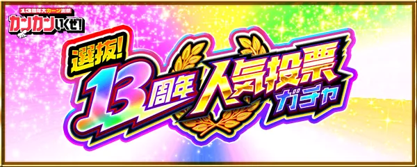 13周年人気投票ガチャ