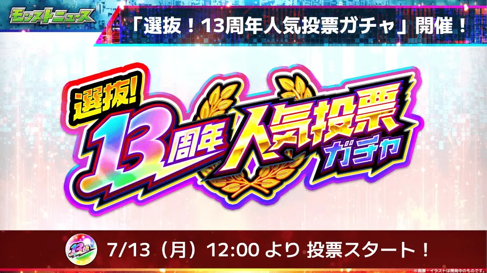 13周年人気投票ガチャ