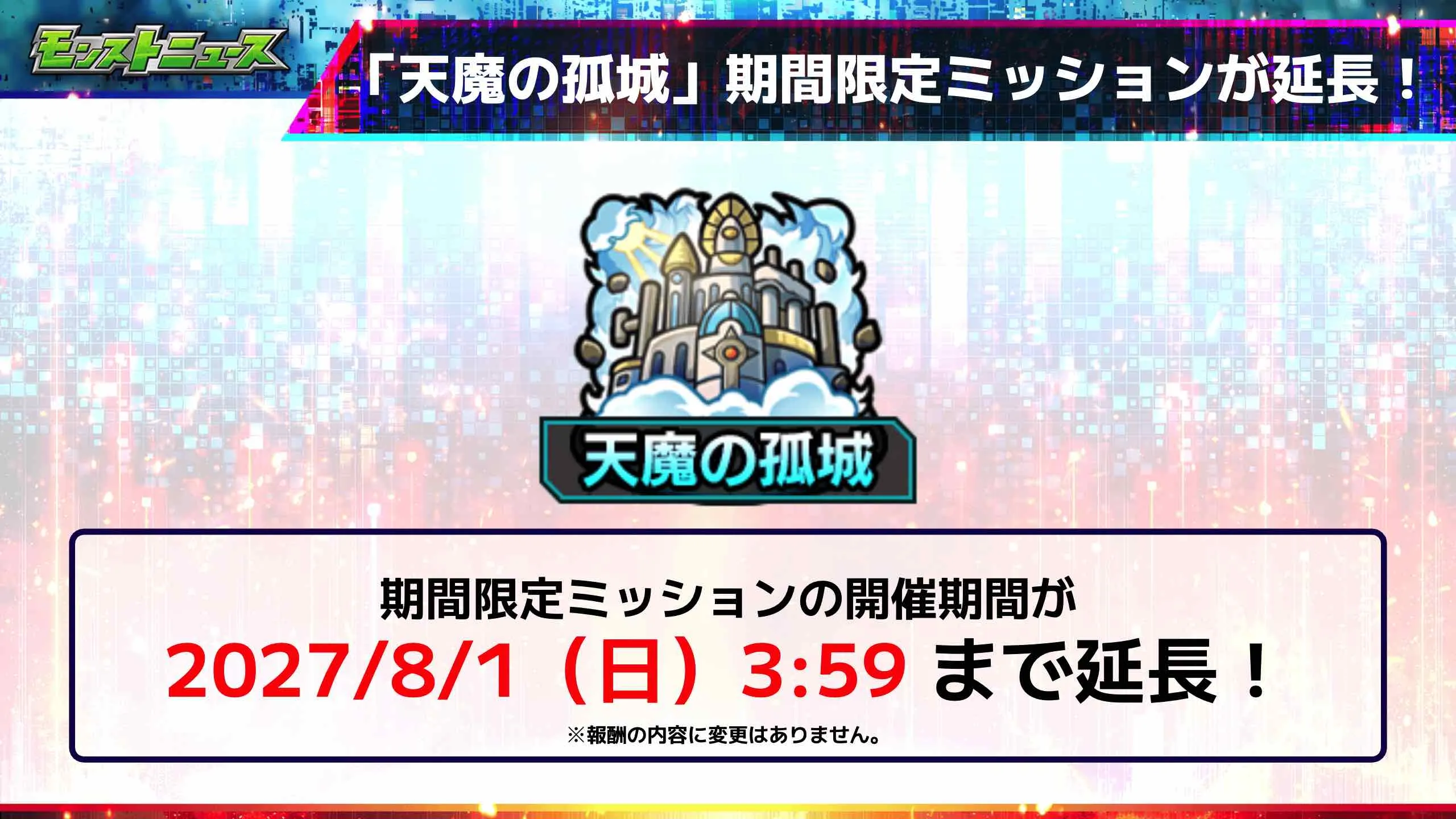 天魔の孤城 ミッション延長