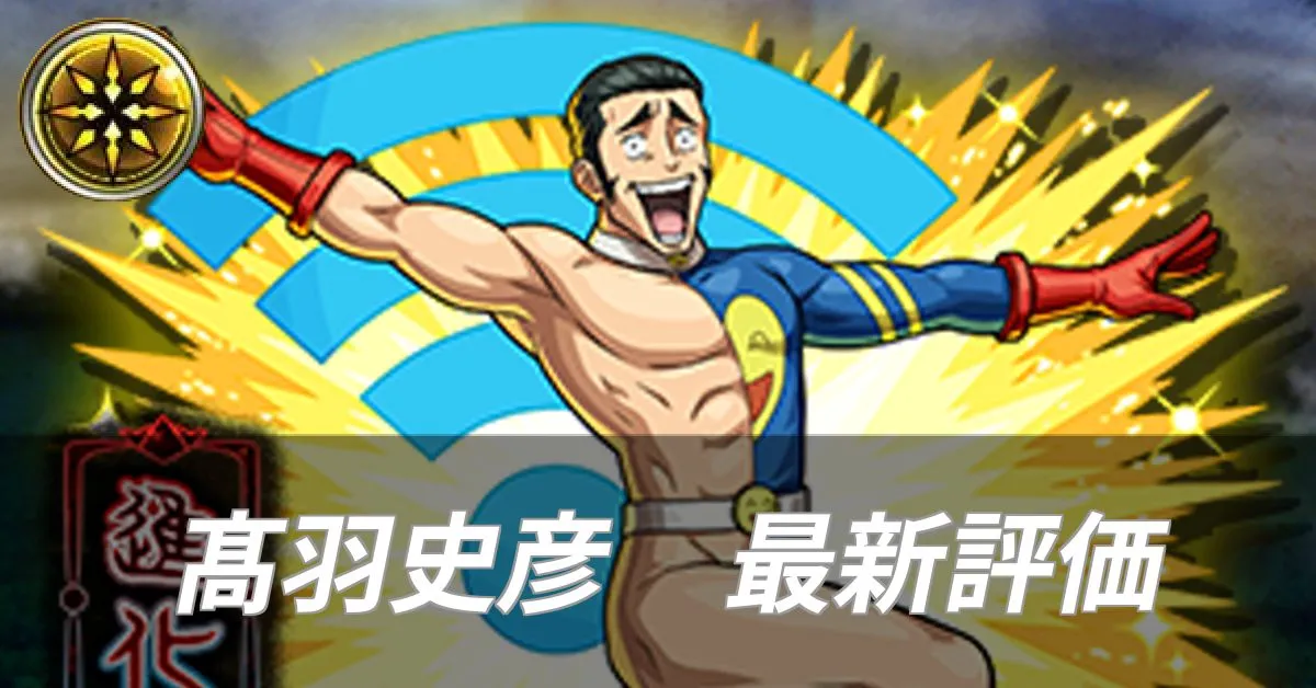 高羽史彦 評価