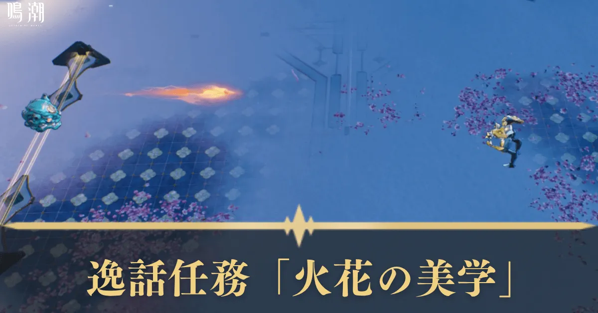 逸話任務「火花の美学」 アイキャッチ