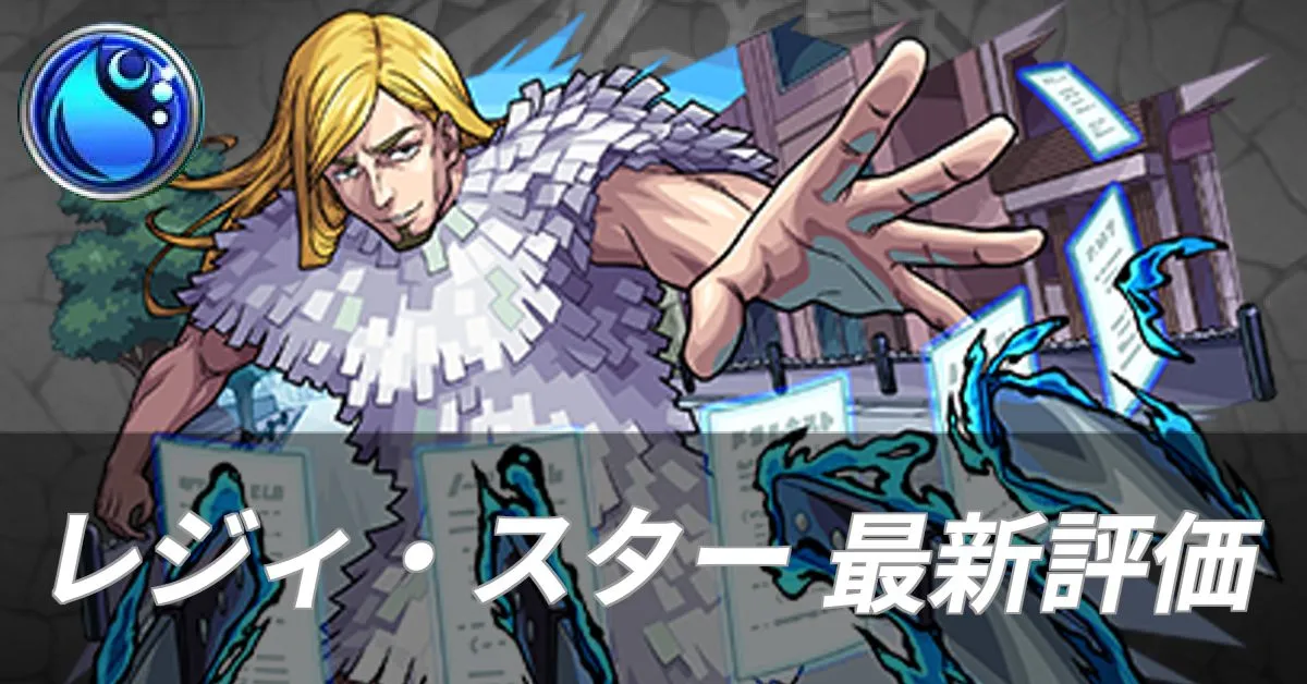 レジィ・スター 評価