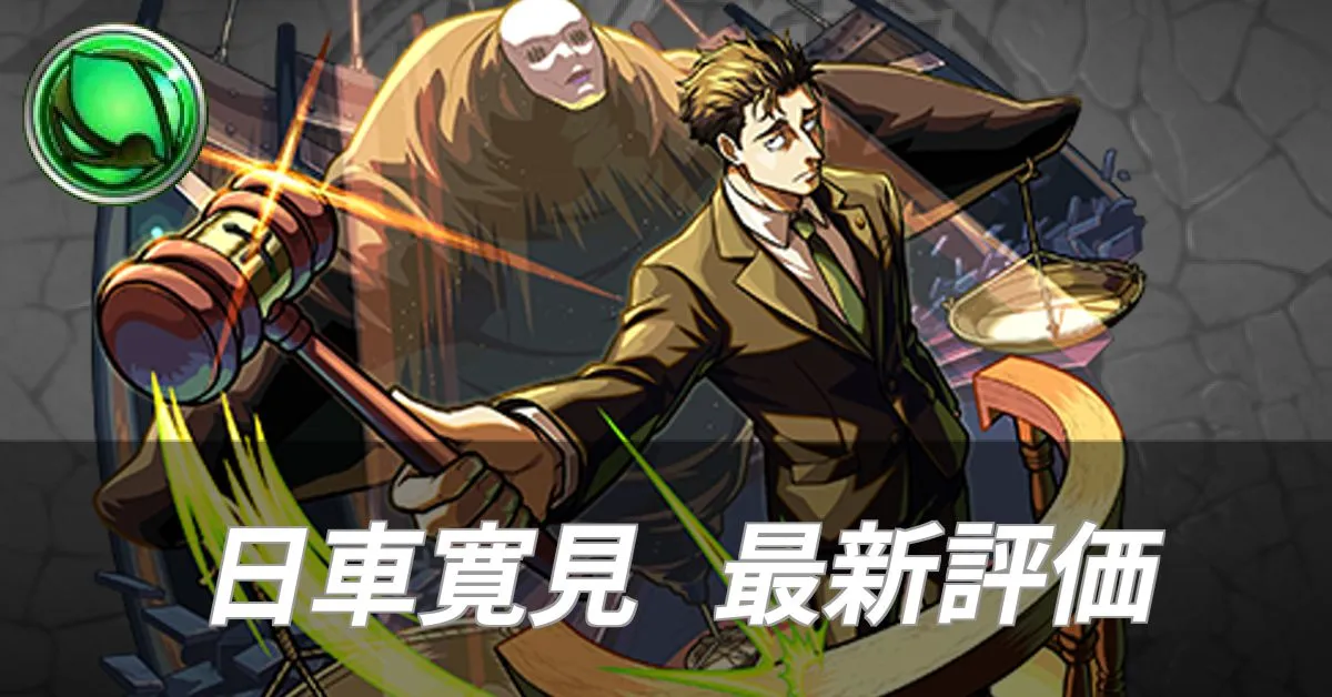 日車寛見 評価