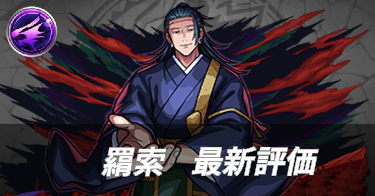 羂索 評価