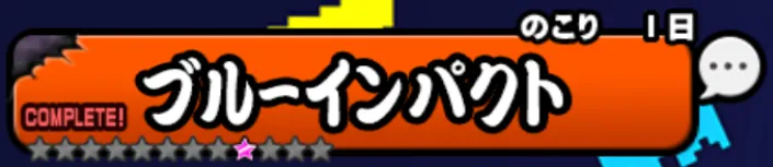 ブルーインパクト