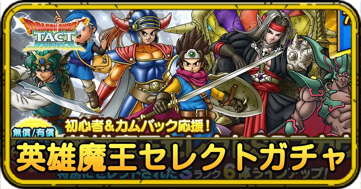 英雄魔王セレクトガチャの当たりと評価