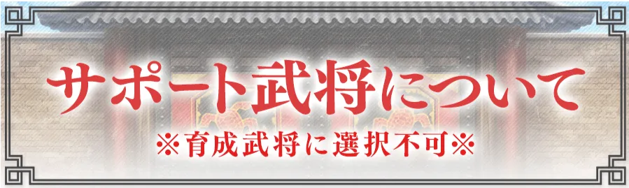 サポート武将