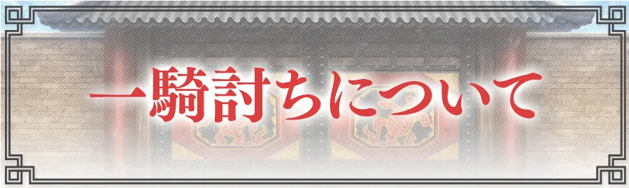 一騎打ち