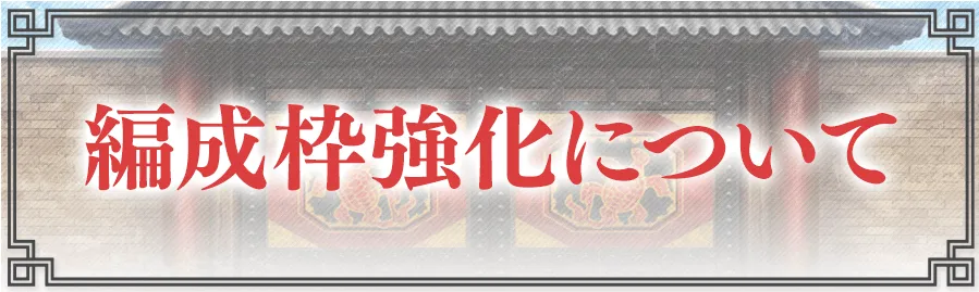 編成枠強化