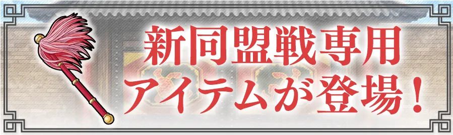 同盟戦アイテム