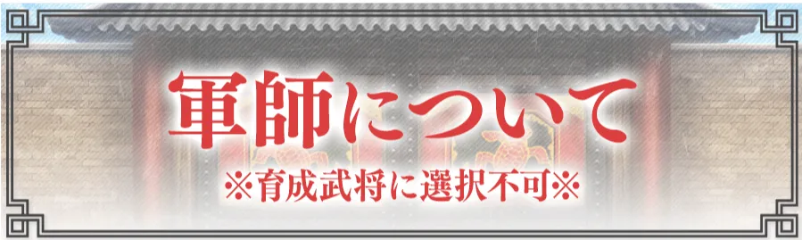 軍師