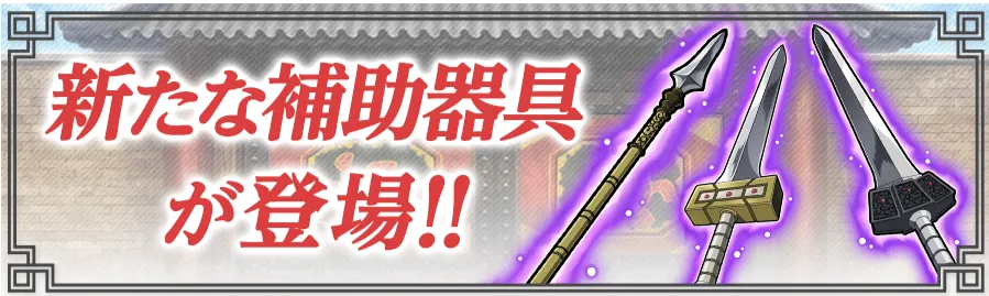 新補助器具