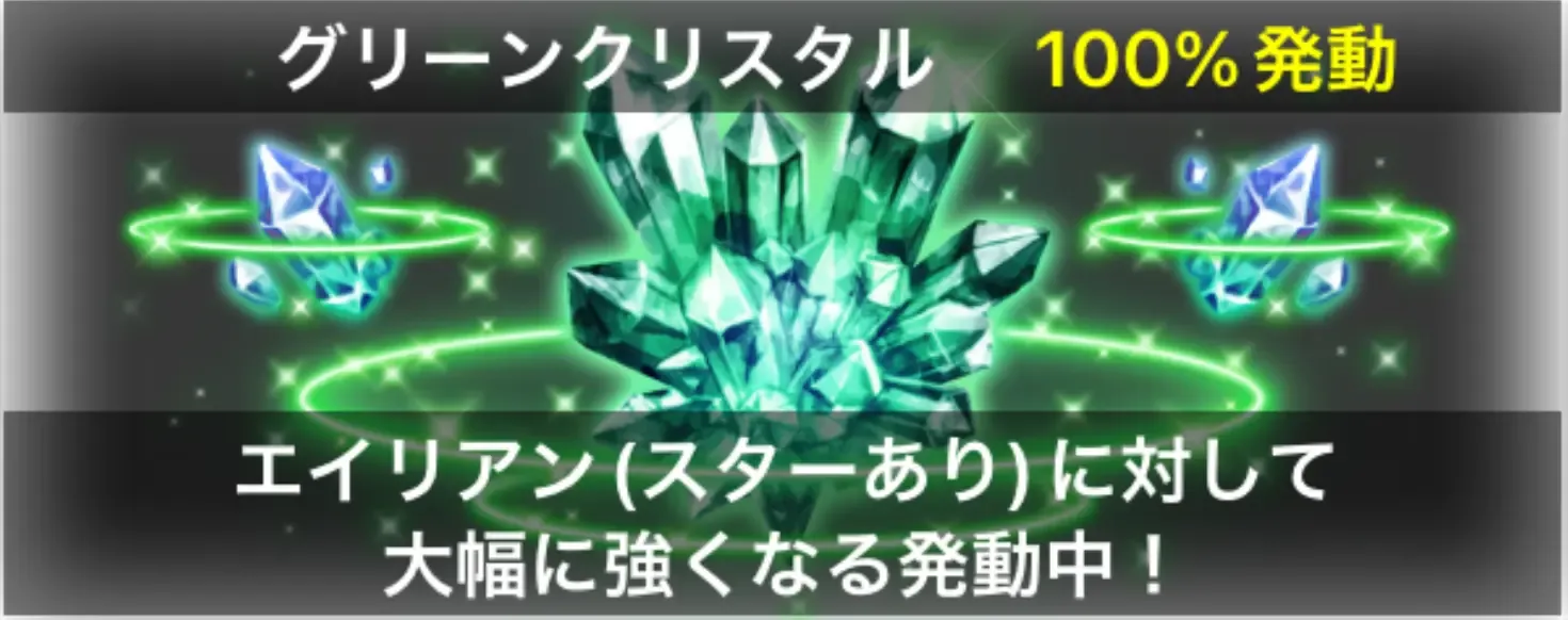 グリーンクリスタル