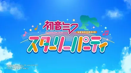 初音ミク スターリーパーティ