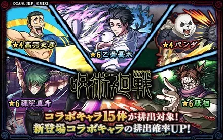 呪術廻戦コラボ第3弾