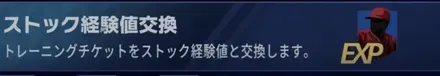 ストック経験値に交換