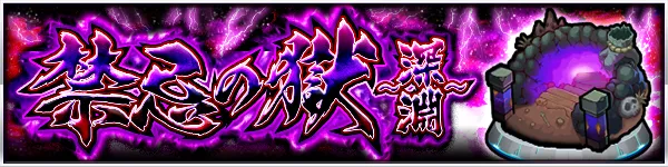 禁忌深淵バナー