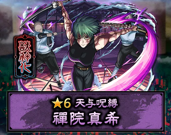 禪院真希