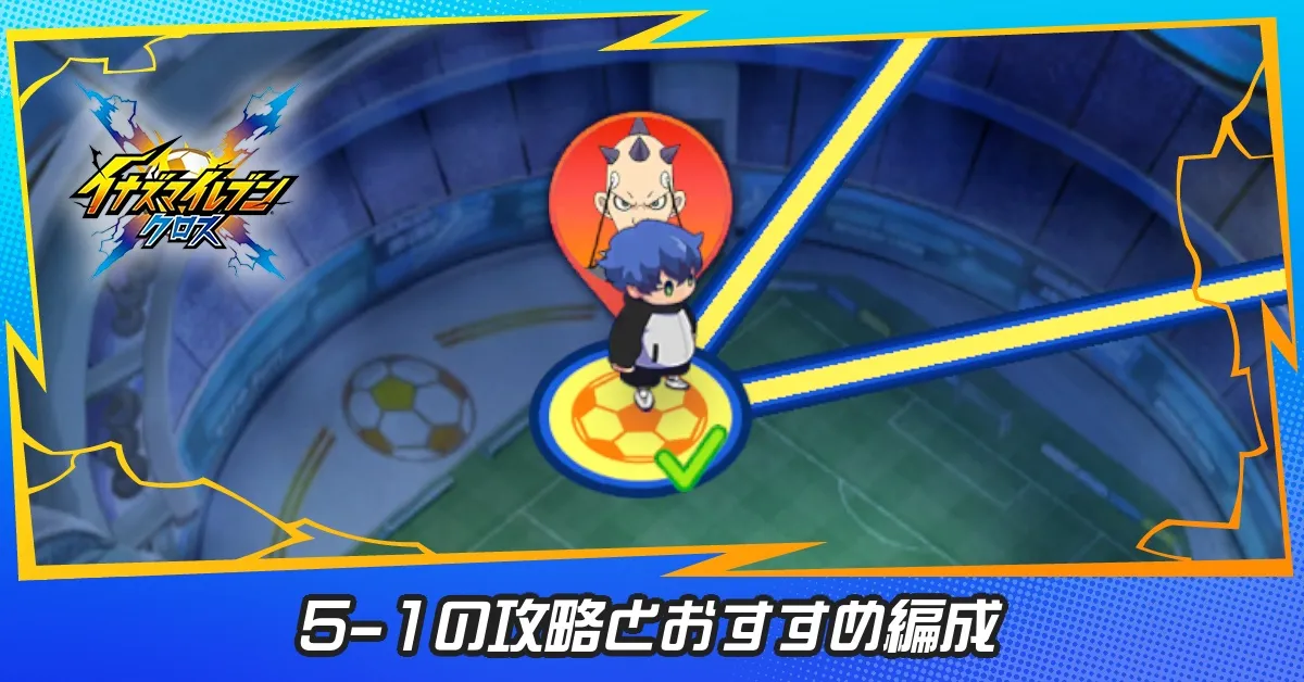 5章試合ステージ1の攻略