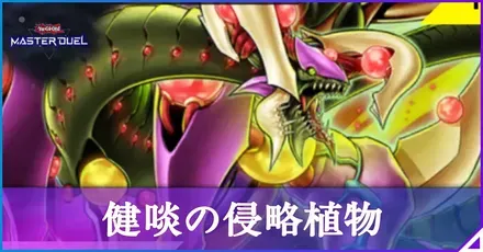 健啖の侵略植物アイキャッチ