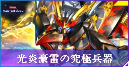 光炎豪雷の究極兵器アイキャッチ
