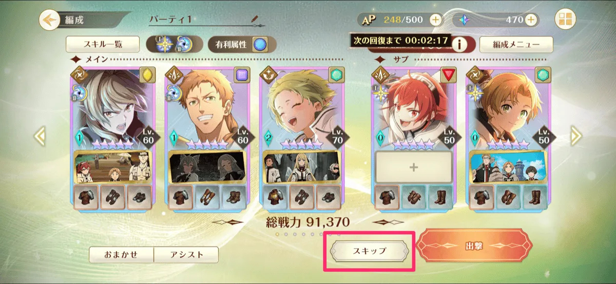 クエスト出撃画面でスキップを選択する