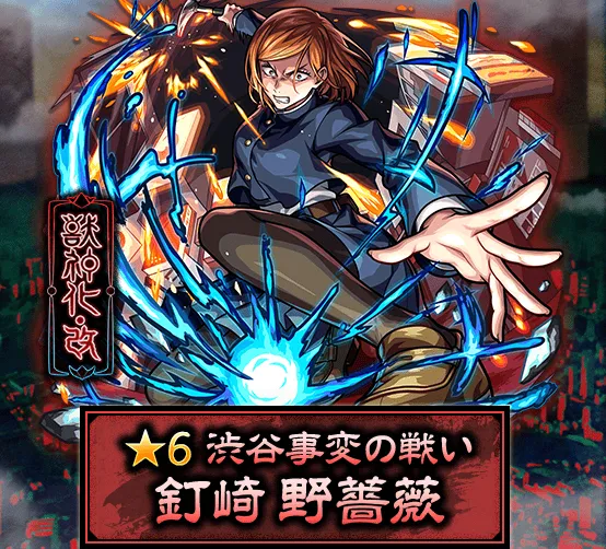 釘崎野薔薇