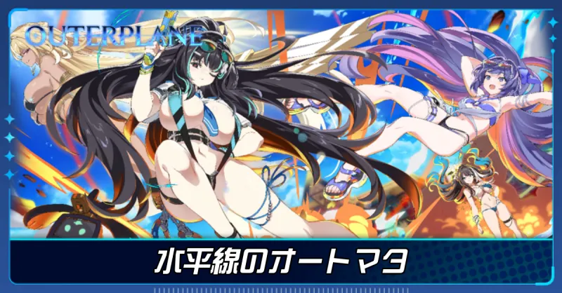 水平線のオートマタ