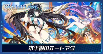 水平線のオートマタ