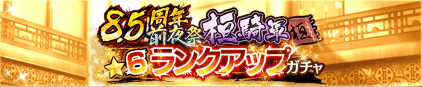 8.5周年前夜祭桓騎軍★6ランクアップガチャバナー
