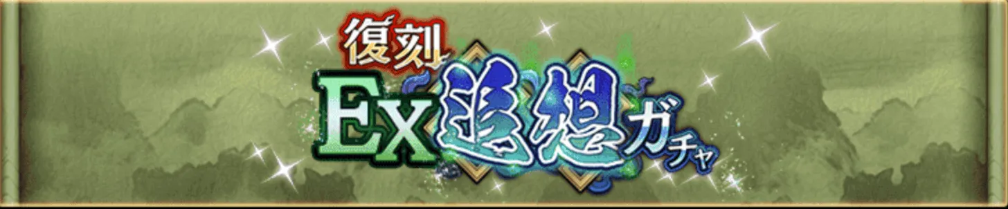 復刻EX追想ガチャバナー