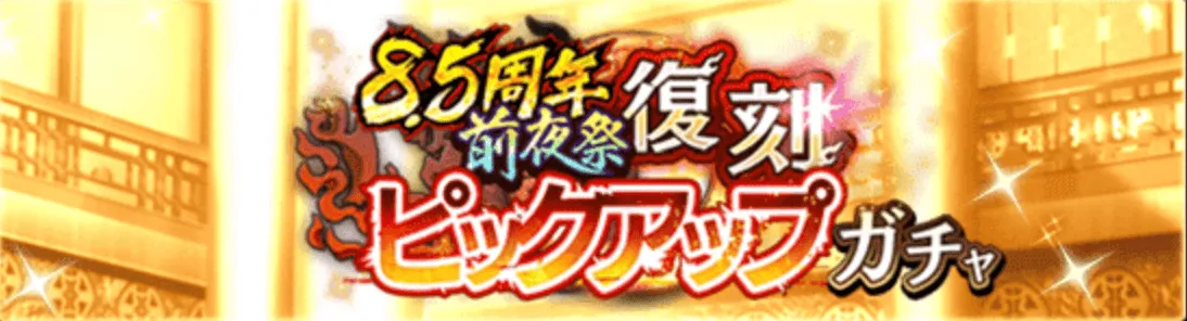 8.5周年前夜祭復刻ピックアップガチャバナー