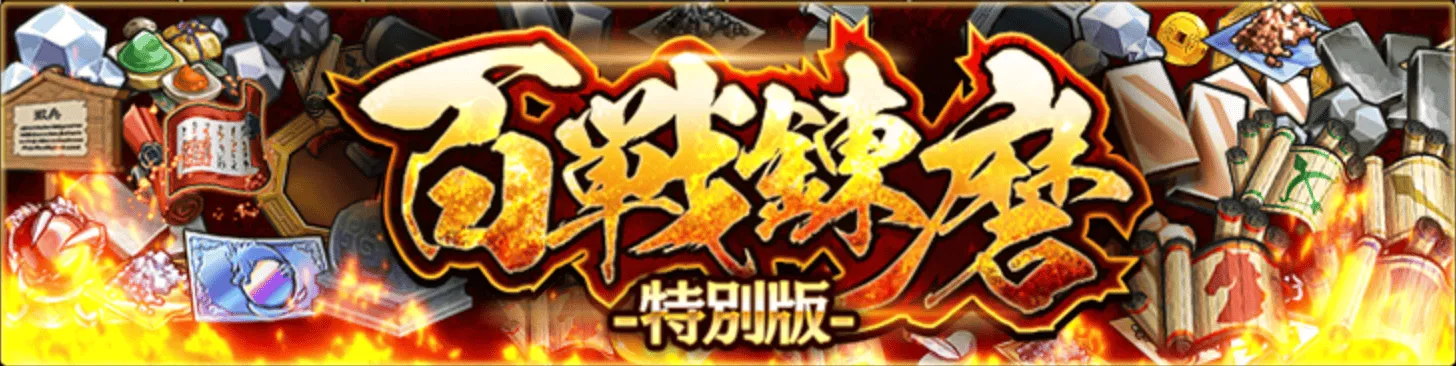 百戦錬磨-特別版-バナー