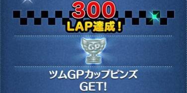 ツムグランプリGP