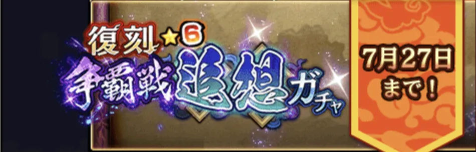 復刻争覇戦★6追想ガチャバナー