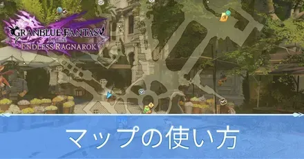 マップの使い方