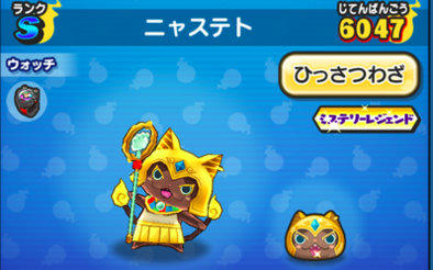 ニャステト　画像