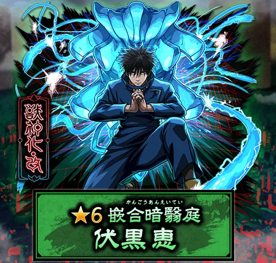 伏黒恵