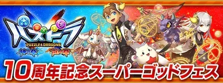 パズドラクロス10周年記念