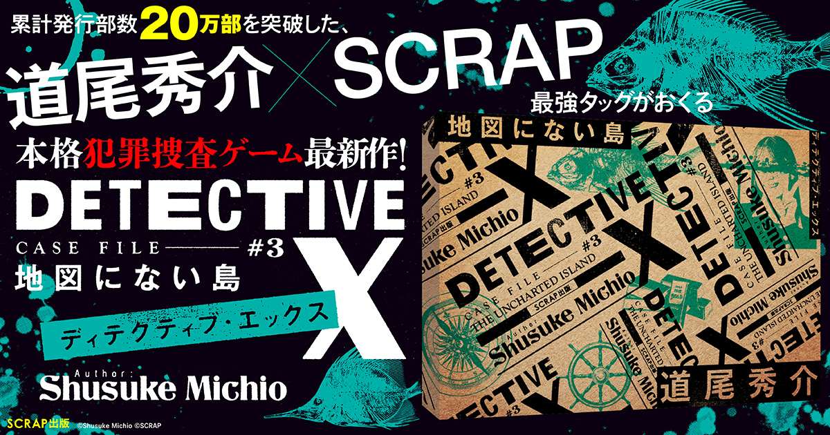 累計発行部数20万部突破した、道尾秀介とSCRAPがおくる本格犯罪捜査ゲーム最新作が登場 DETECTIVE X CASE FILE #3 『地図にない島』2026年8月12日(水)より全国で発売決定!!