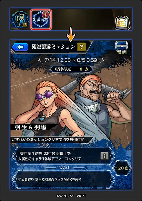 死滅回遊ミッション画面へのアクセス
