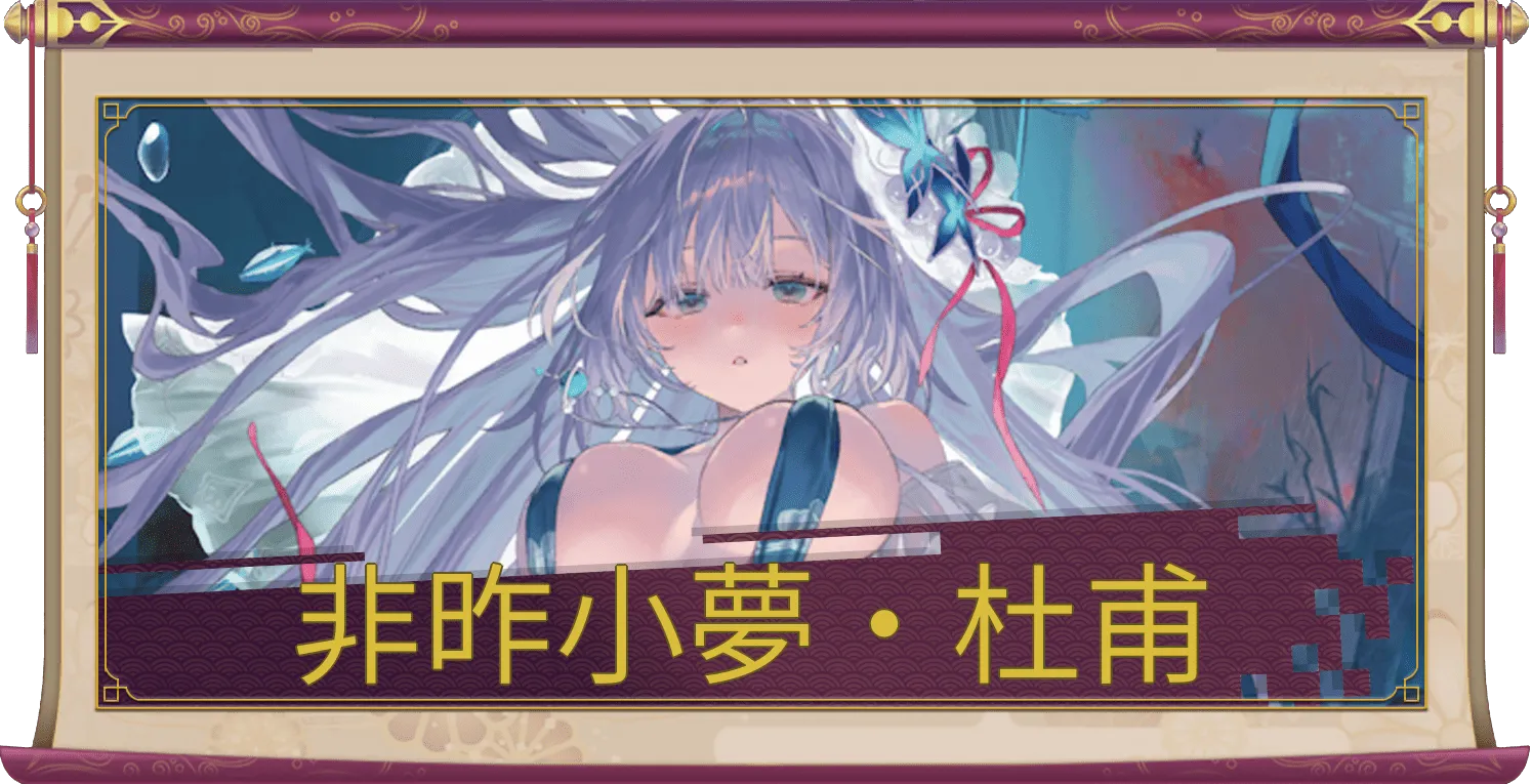 非昨小夢・杜甫（UR＋）のアイキャッチ