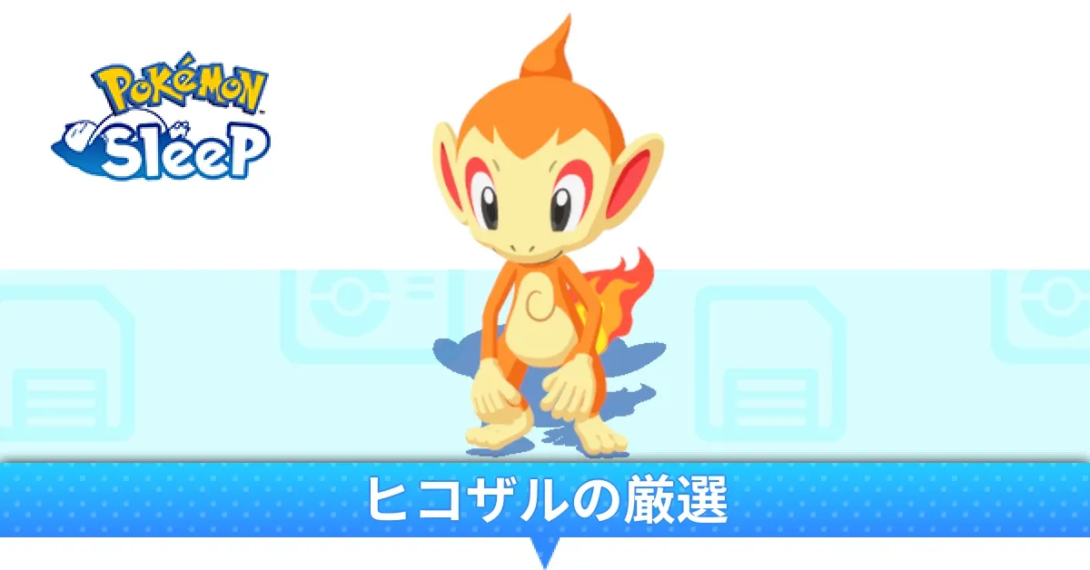 ヒコザルの厳選