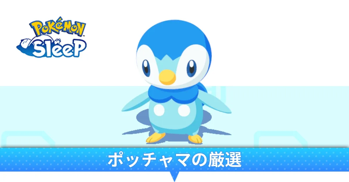 ポッチャマの厳選