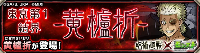黄櫨折降臨の攻略