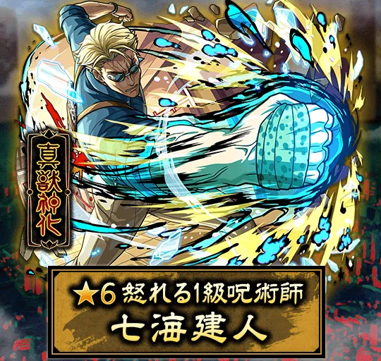七海建人