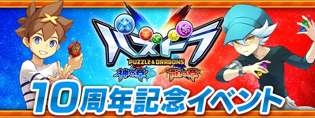 パズドラクロス10周年記念イベントをクリアする