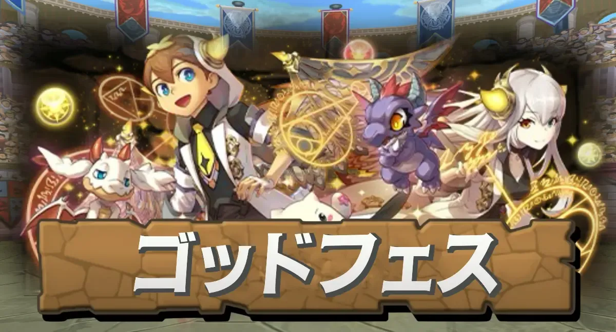 ゴッドフェス