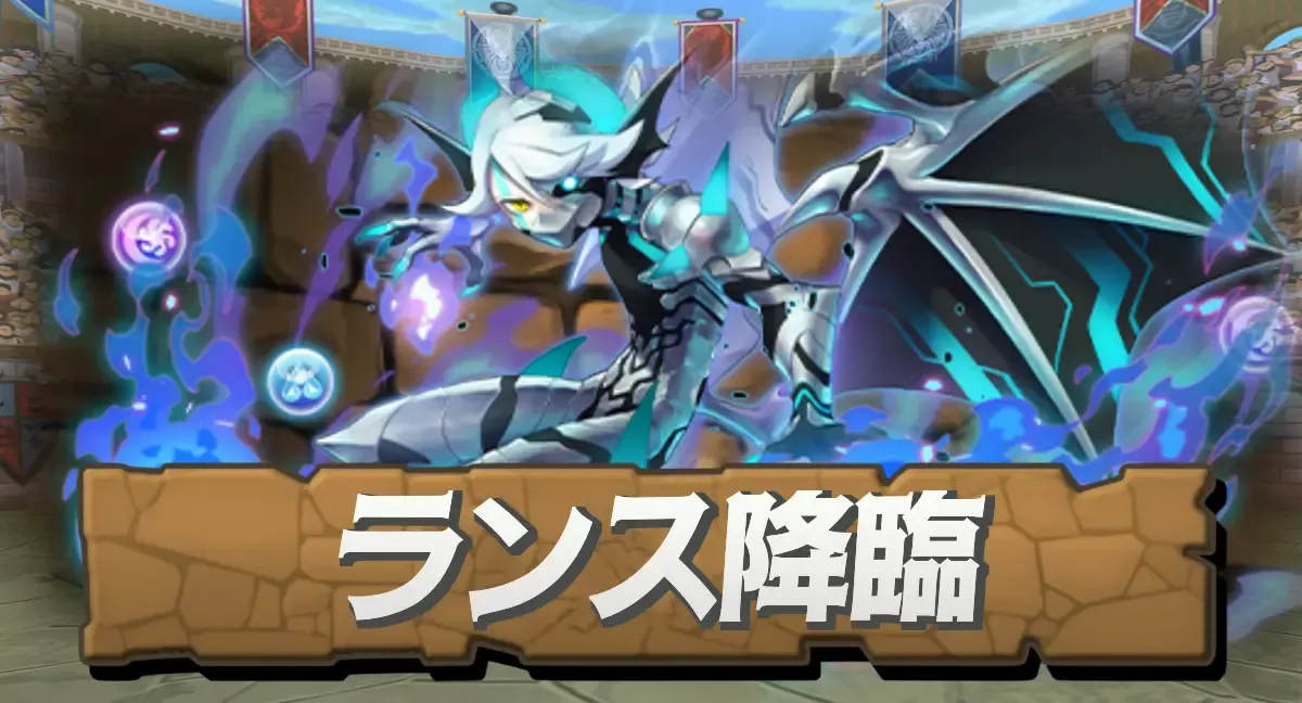 ランス降臨