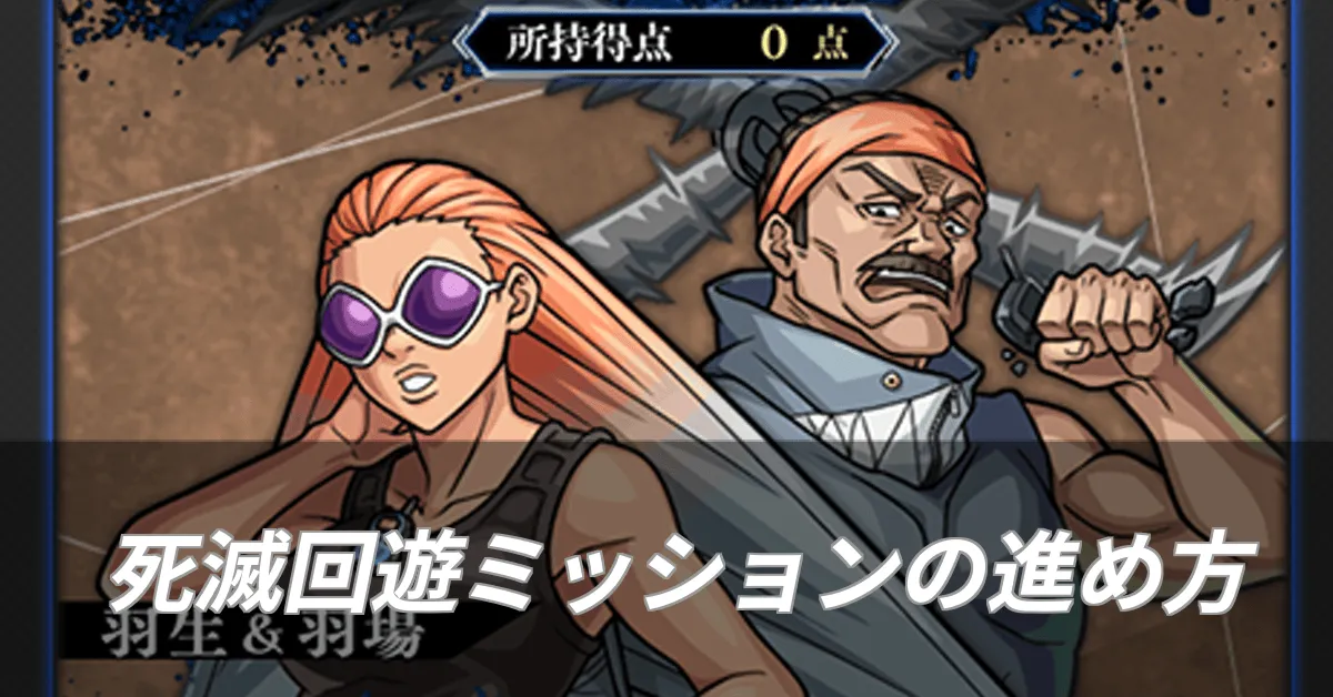 死滅回遊ミッションの進め方